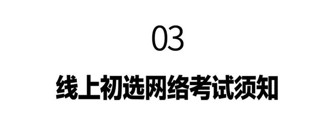 线上初选报名、考试、试卷邮寄要求爱游戏app入口景德镇陶瓷大学(图2)