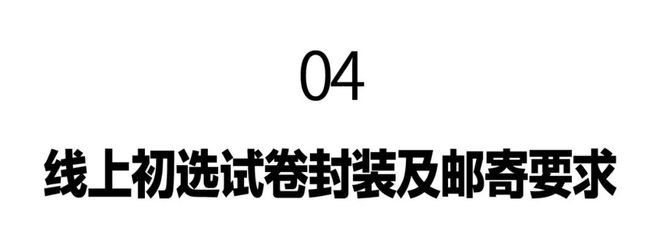 线上初选报名、考试、试卷邮寄要求爱游戏app入口景德镇陶瓷大学(图6)